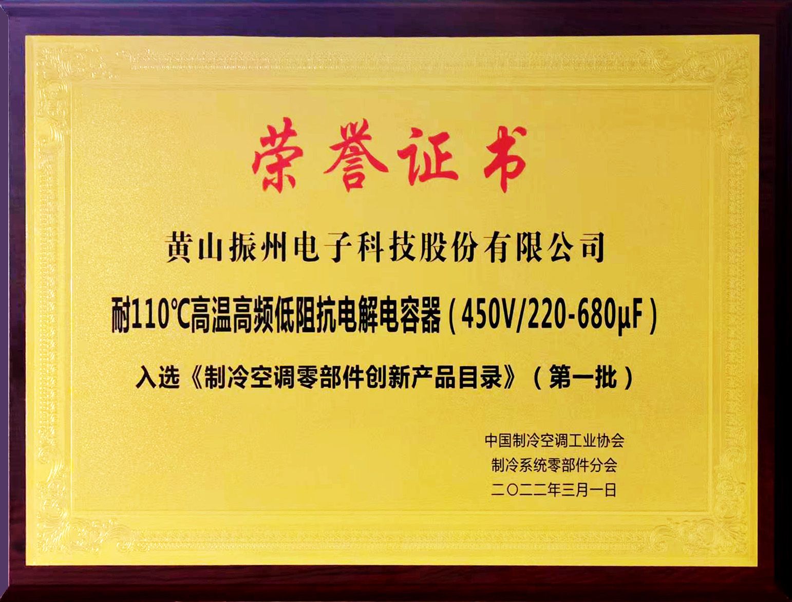 黃山振州攜“耐110℃高溫5000H長壽命高頻低阻抗電解電容器”項(xiàng)目成果亮相2022年中國制冷展