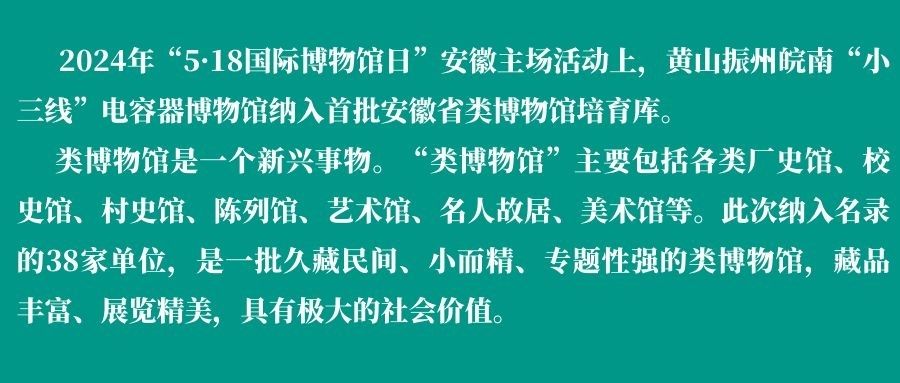 黃山振州｜皖南“小三線”電容器博物館入選安徽省首批類(lèi)博物館名錄